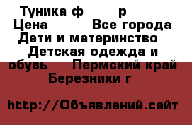 Туника ф.Qvele р.86-92 › Цена ­ 750 - Все города Дети и материнство » Детская одежда и обувь   . Пермский край,Березники г.